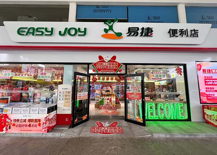 易捷便利店